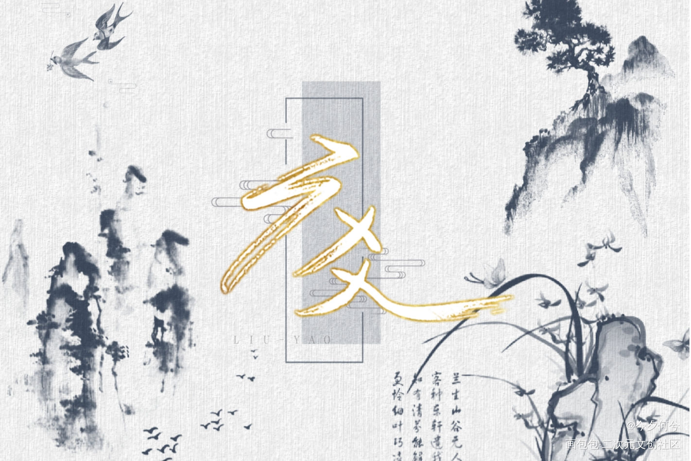 六爻_六爻鸣潜严争鸣程潜我要上首推字体设计见字如晤板写priest绘画作品