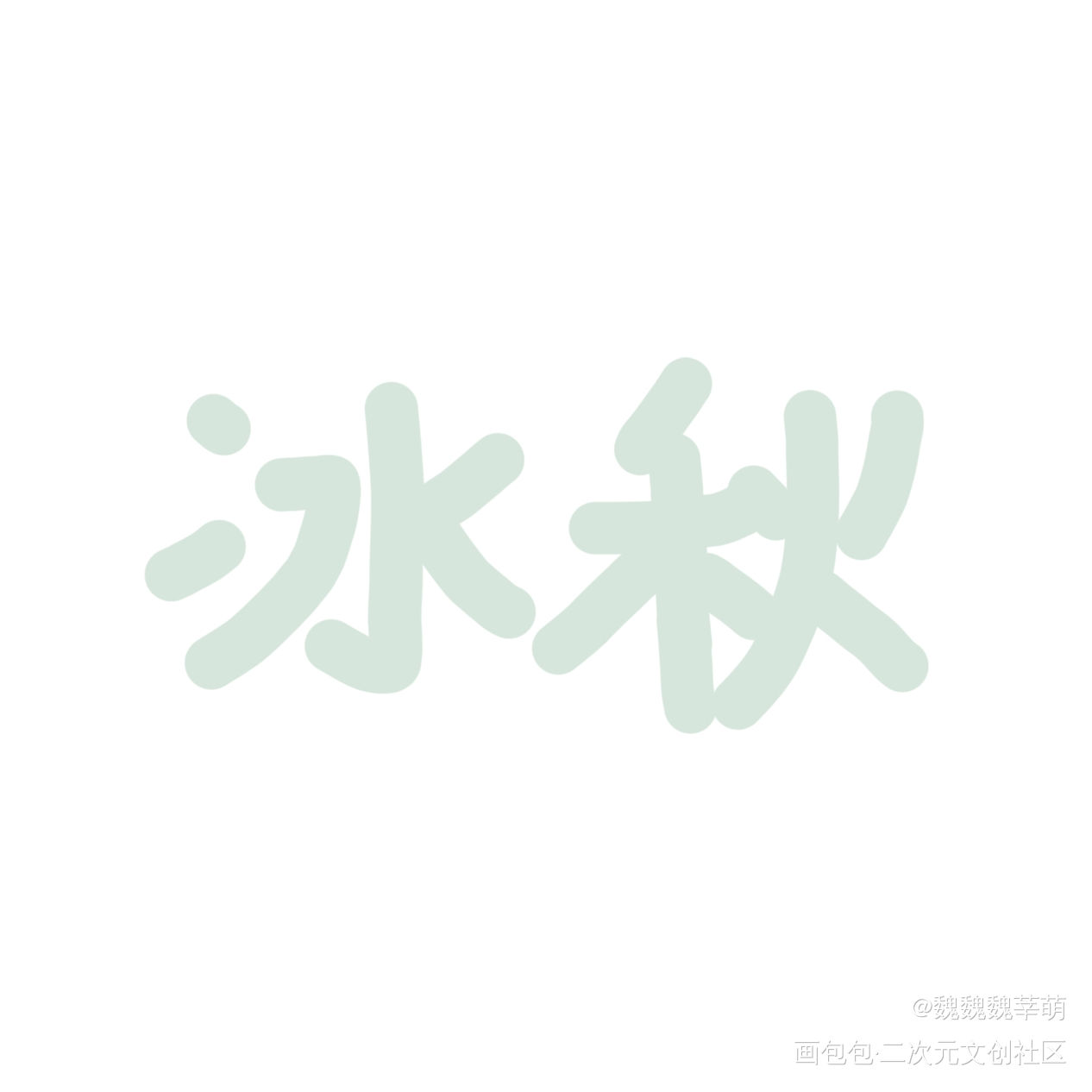 墨家三对cp_人渣反派自救系统天官赐福魔道祖师冰秋花怜忘羡我要上首推字体设计墨香铜臭见字如晤绘画作品