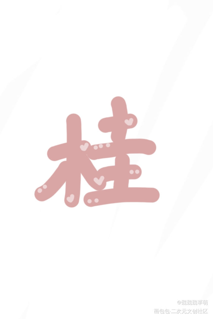 给我老姐妹的姓氏_Q版我要上首推字体设计指写见字如晤绘画作品