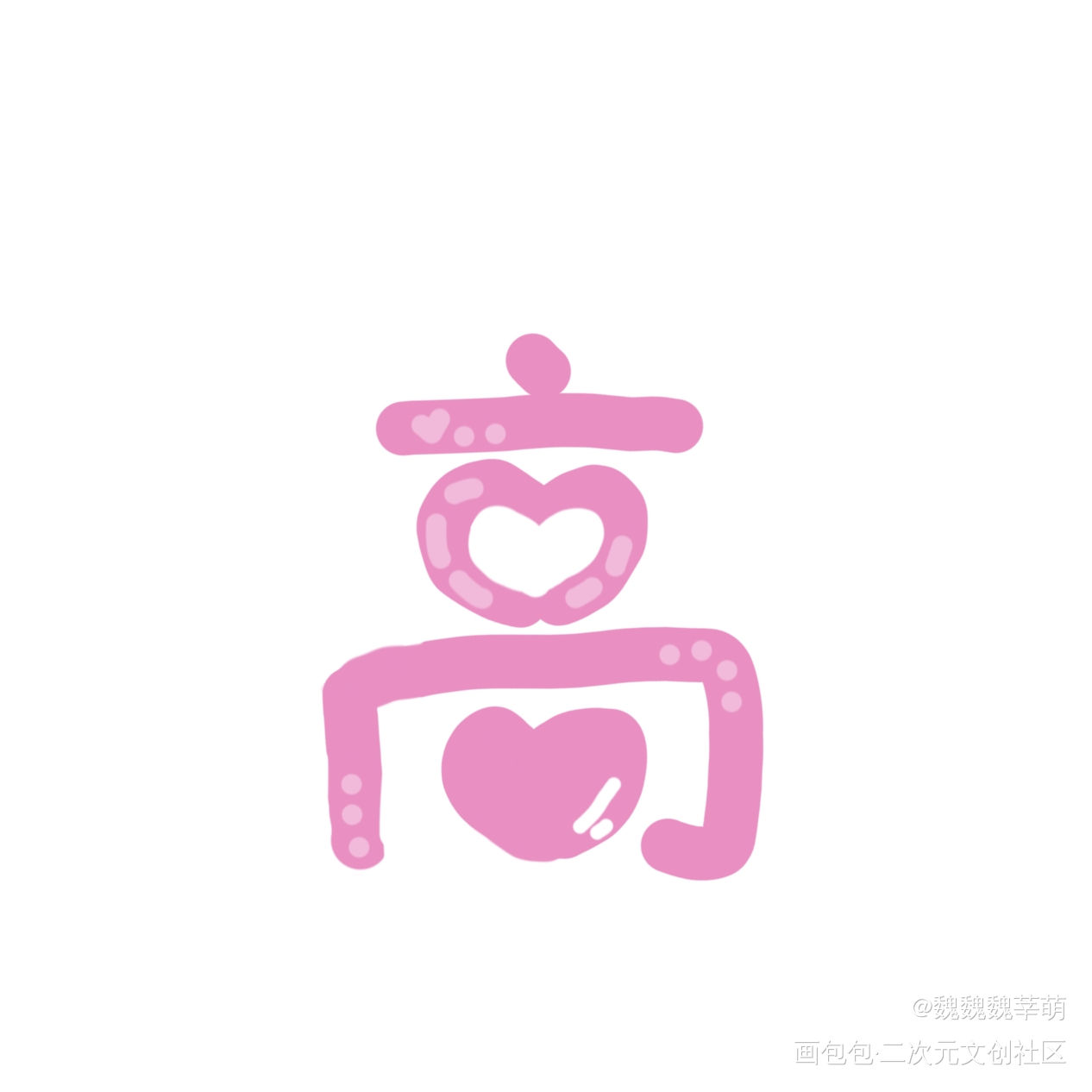 给我老姐妹的姓氏_Q版我要上首推字体设计指写见字如晤绘画作品