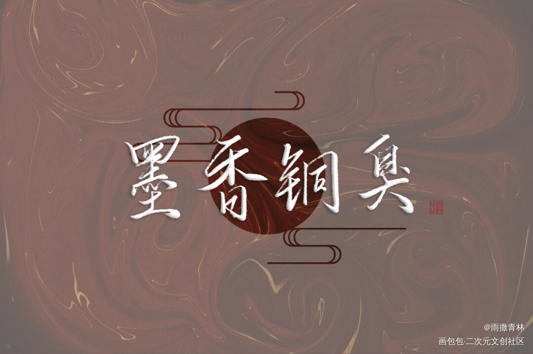 约的稿_我要上首推字体设计墨香铜臭见字如晤绘画作品