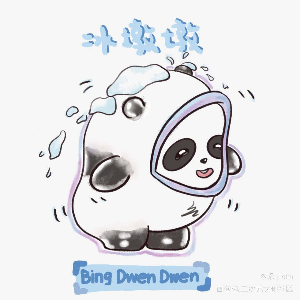 冰墩墩儿_临摹绘画绘画作品