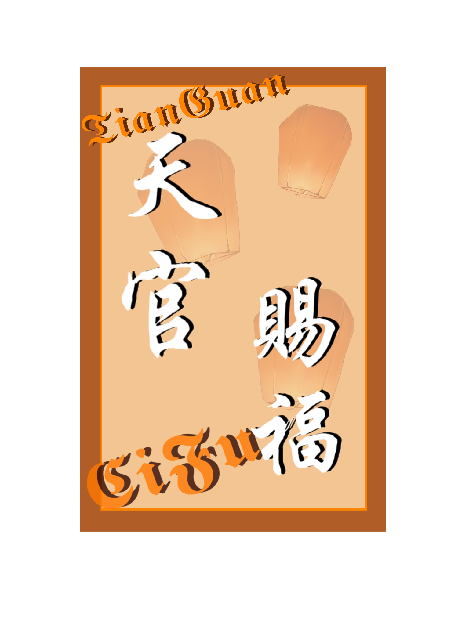 _天官赐福绘画作品