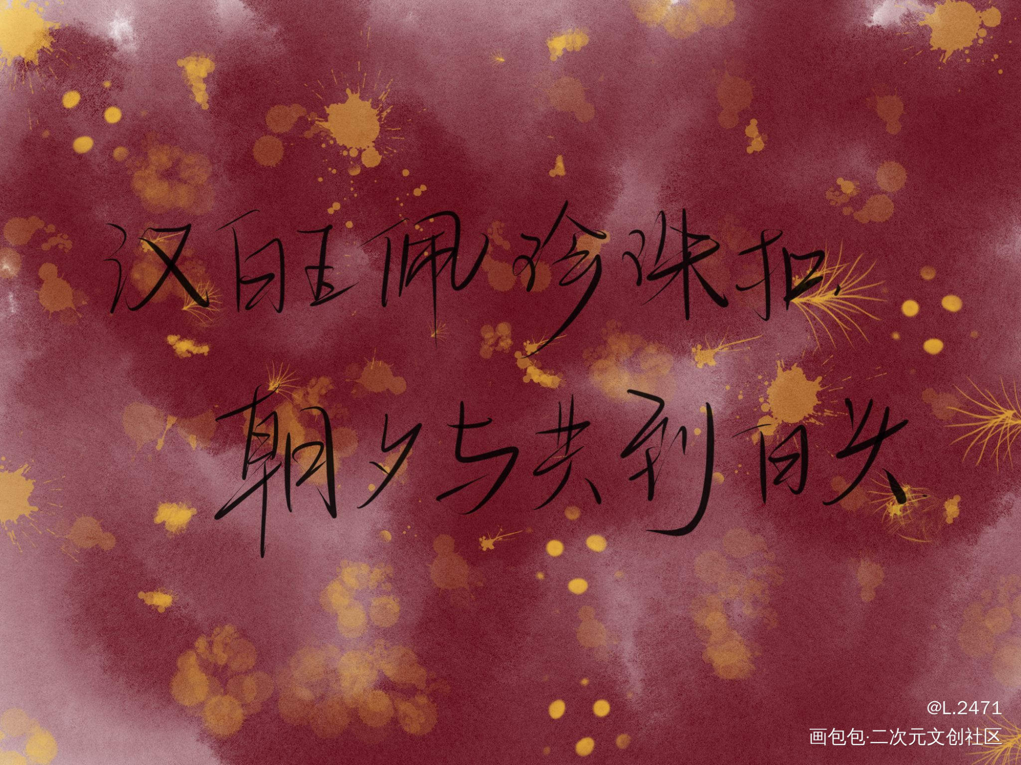 白头偕老的爱情我慕了_碎玉投珠丁汉白纪慎语我要上首推字体设计见字如晤手写绘画作品