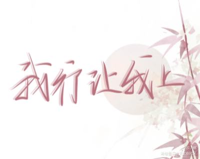 我行让我上_我行让我上我要上首推字体设计指写见字如晤绘画作品