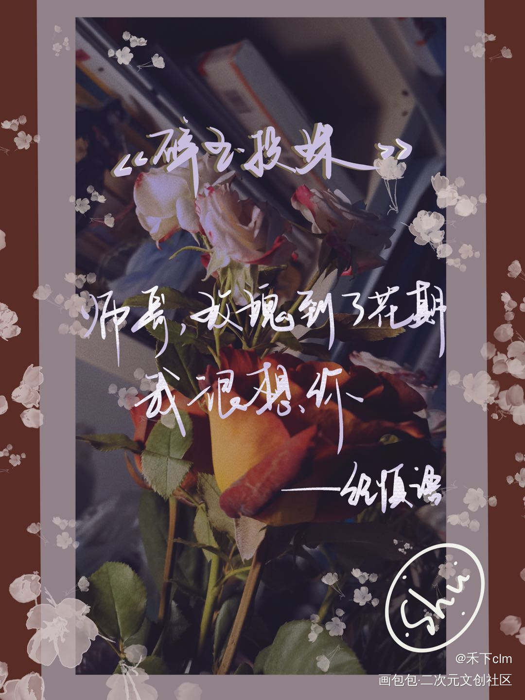 师哥 玫瑰到了花期_碎玉投珠纪慎语板写绘画作品