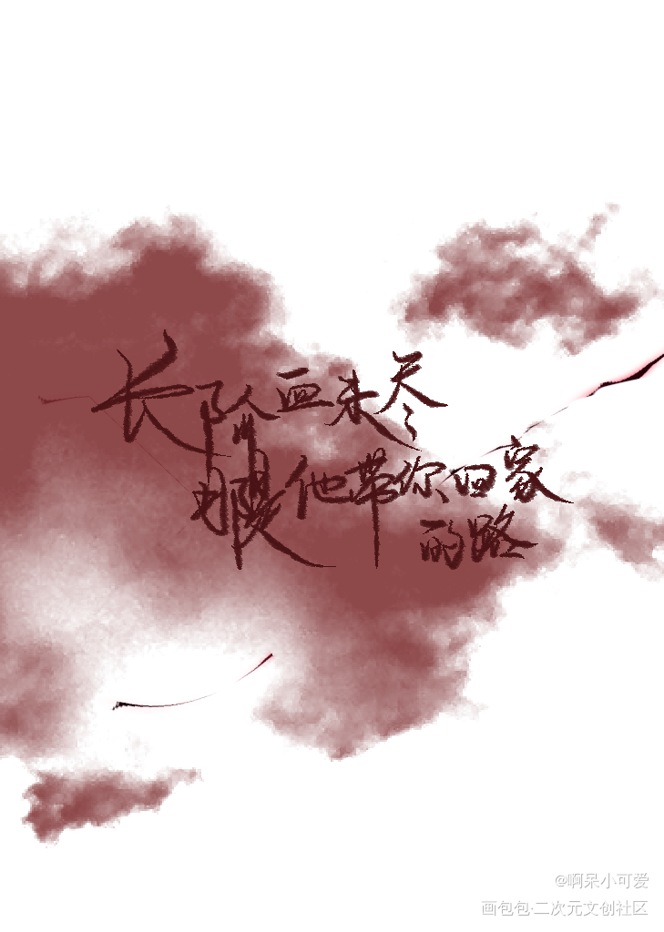 二哈_二哈和他的白猫师尊燃晚我要上首推字体设计见字如晤板写手写绘画作品