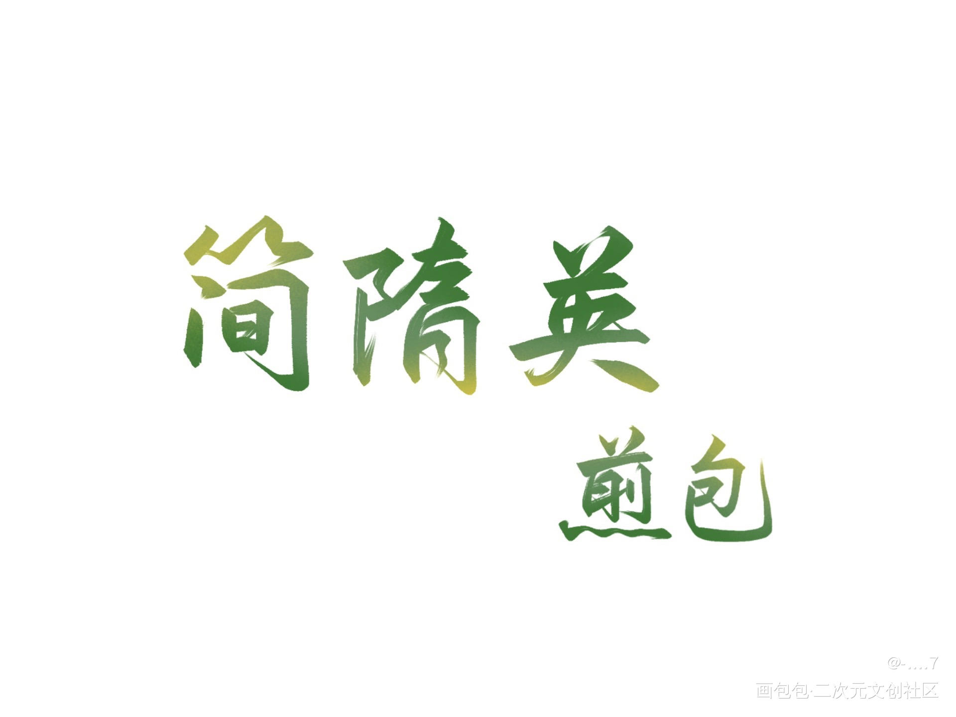 板写_娘娘腔小白杨188男团绘画作品