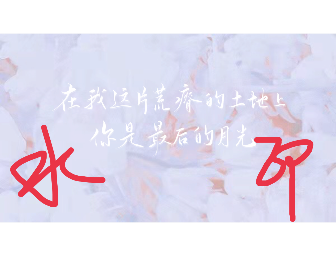 _光与夜之恋板写绘画作品