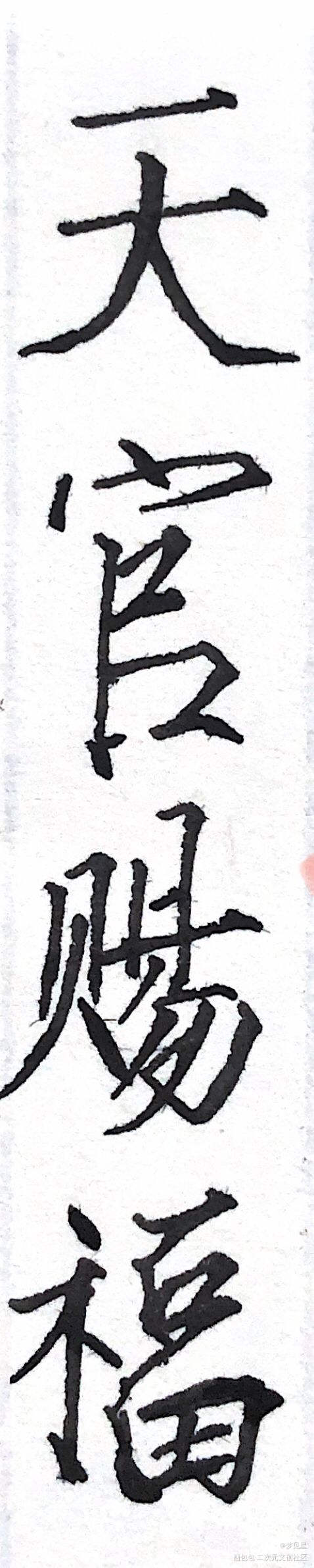 天官赐福_天官赐福花怜我要上首推字体设计见字如晤手写绘画作品