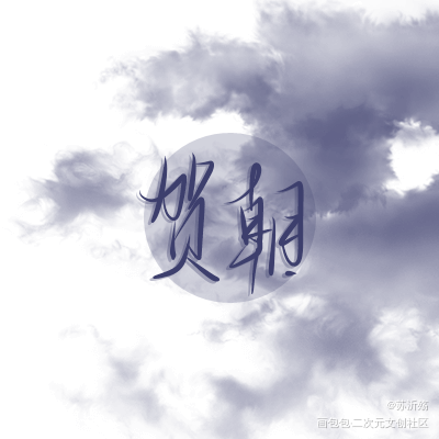 试试看紫色。_伪装学渣贺朝指写绘画作品