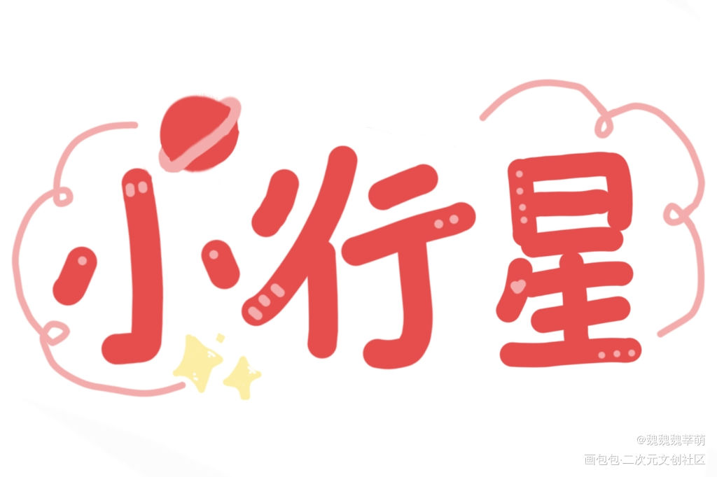 小行星_Q版我要上首推字体设计小行星指写见字如晤绘画作品