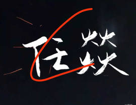 我救得了火，也救的了你_绘画作品