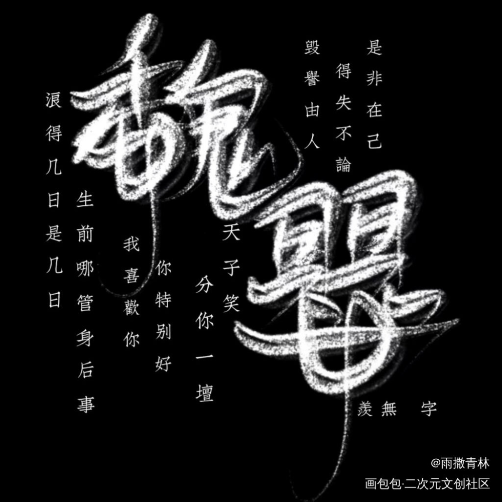 指写摸摸_魔道祖师忘羡魏无羡指写绘画作品