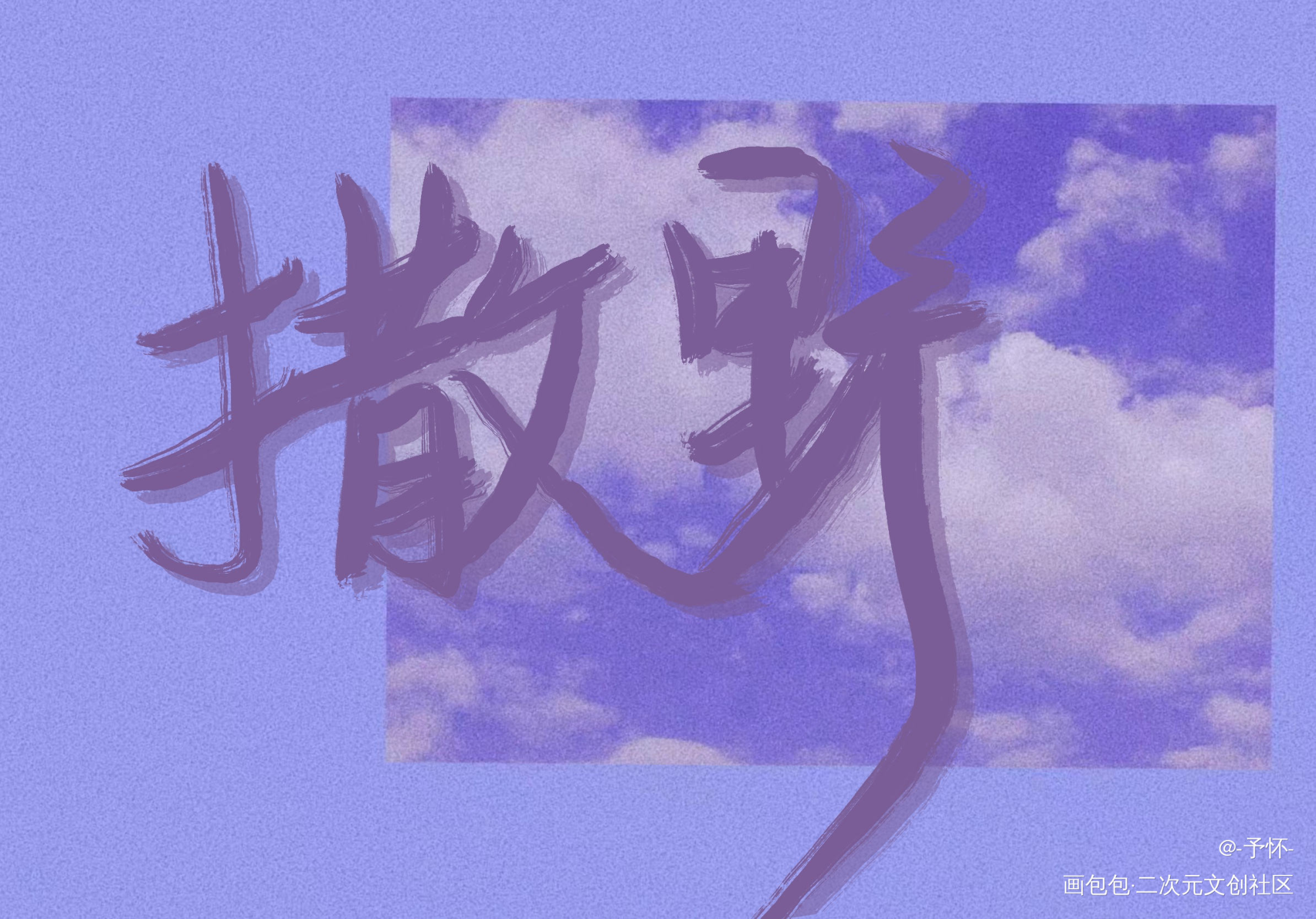 想在你眼里撒野奔跑_撒野蒋丞顾飞我要上首推字体设计见字如晤板写绘画作品