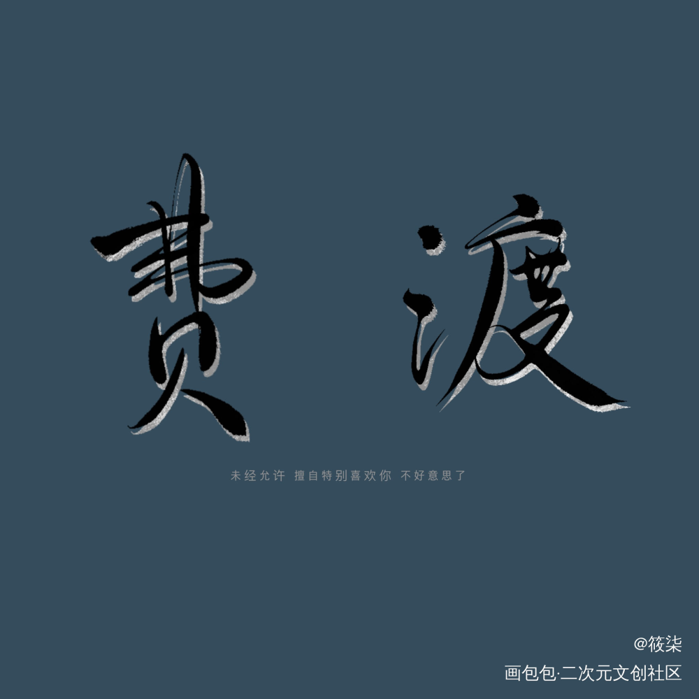 费渡_默读字体设计见字如晤手写绘画作品