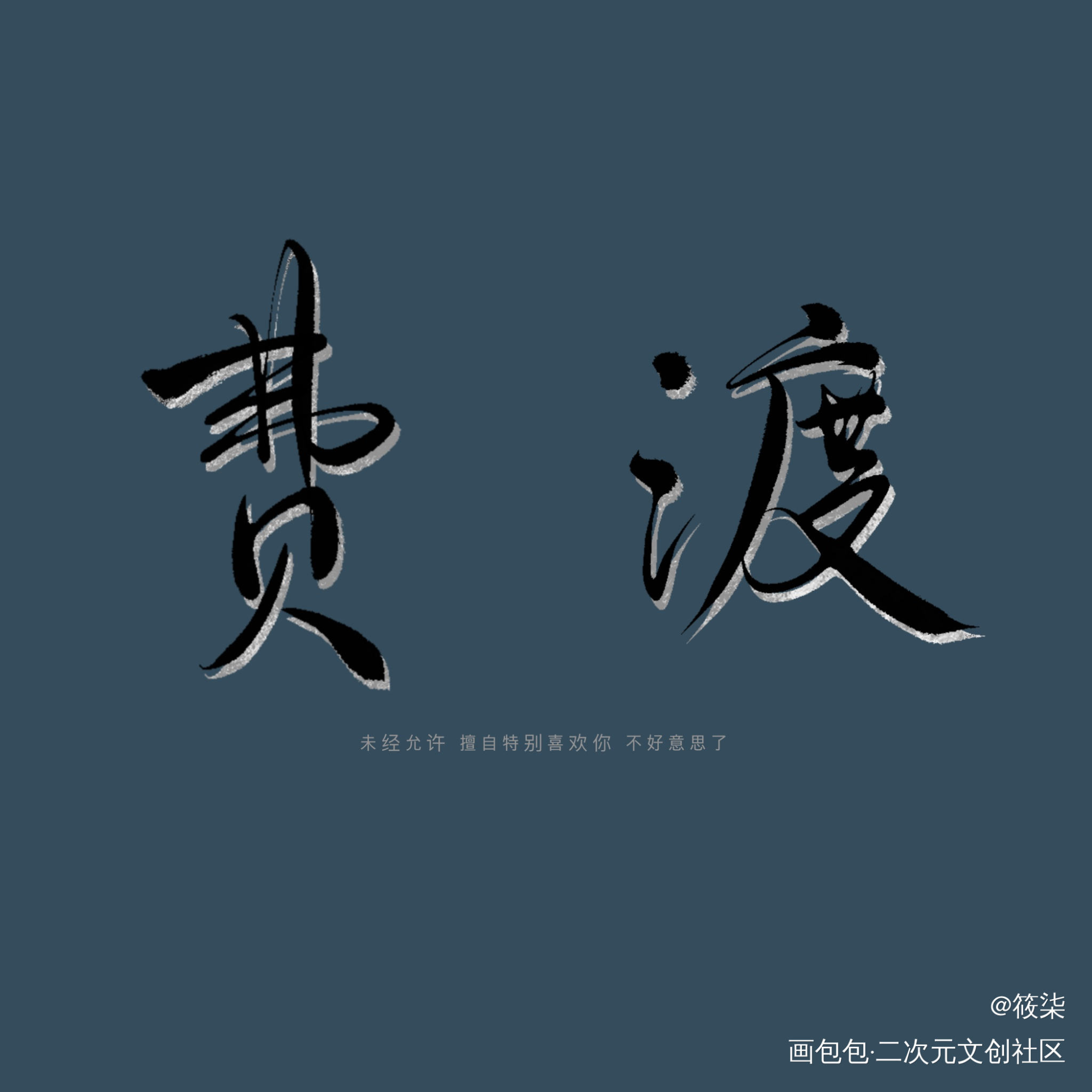费渡_默读字体设计见字如晤手写绘画作品