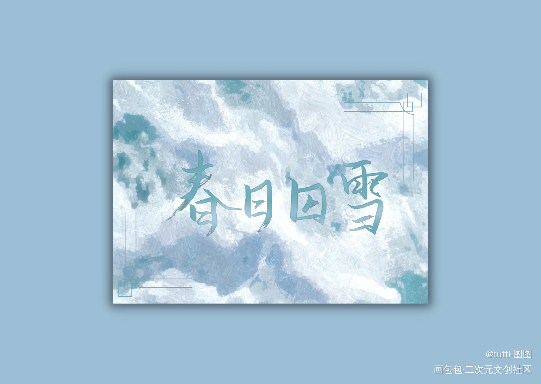 营业悖论 明信片_营业悖论听觉我要上首推明信片字体设计原创设计手写绘画作品