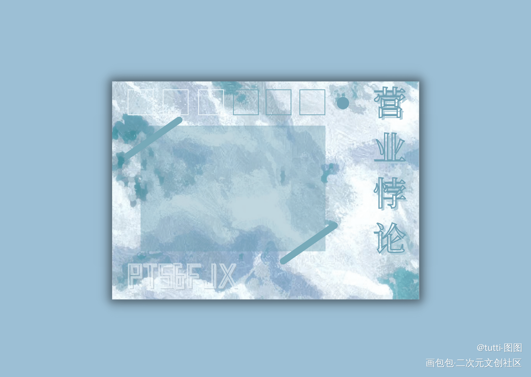 营业悖论 明信片_营业悖论听觉我要上首推明信片字体设计原创设计手写绘画作品