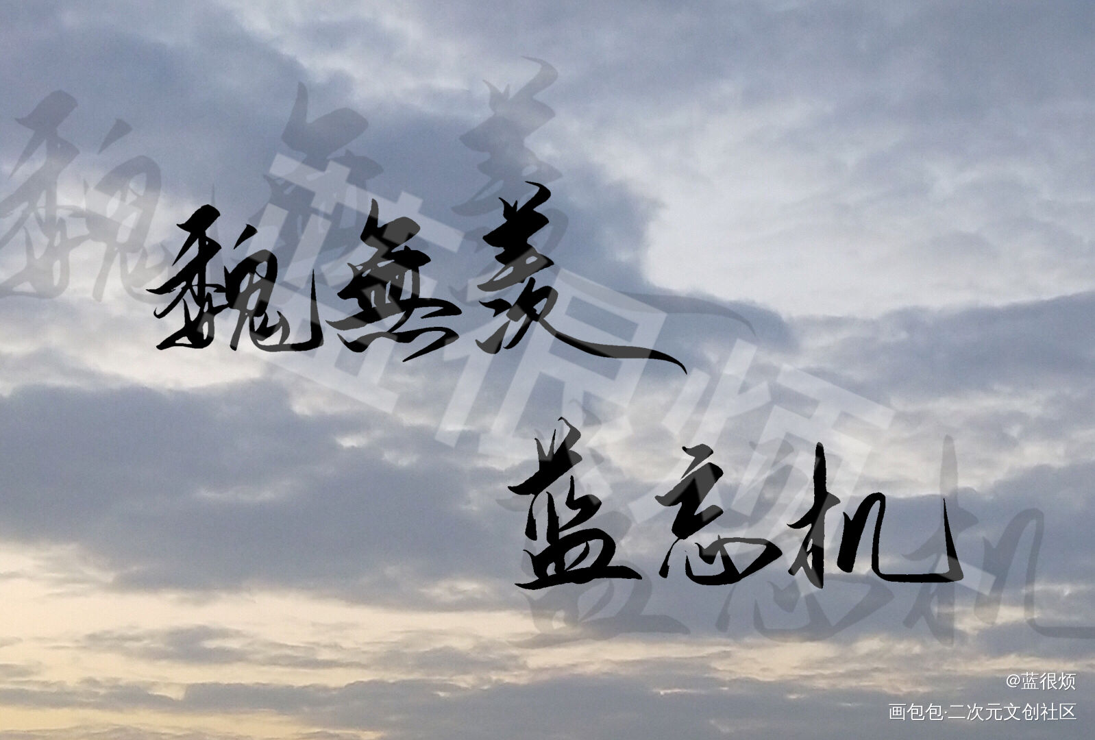 蓝忘机x魏无羡_魔道祖师忘羡手写绘画作品