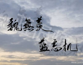蓝忘机x魏无羡_绘画作品