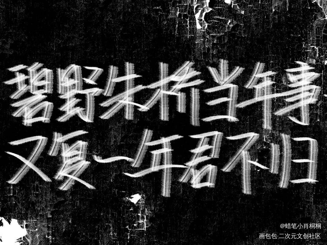 ?_二哈和他的白猫师尊燃晚见字如晤手写绘画作品