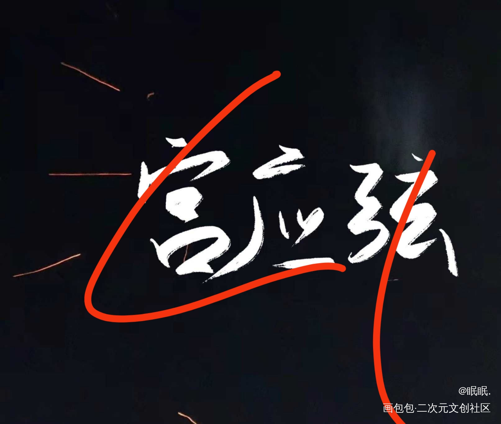 宫应弦_火焰戎装188男团宫任绘画作品