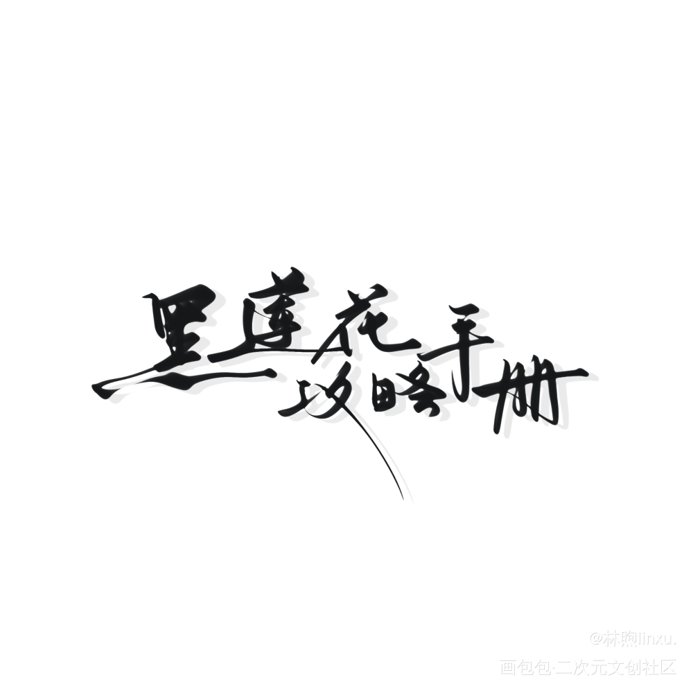 黑莲花攻略手册_黑莲花攻略手册见字如煦原创手写手写绘画作品