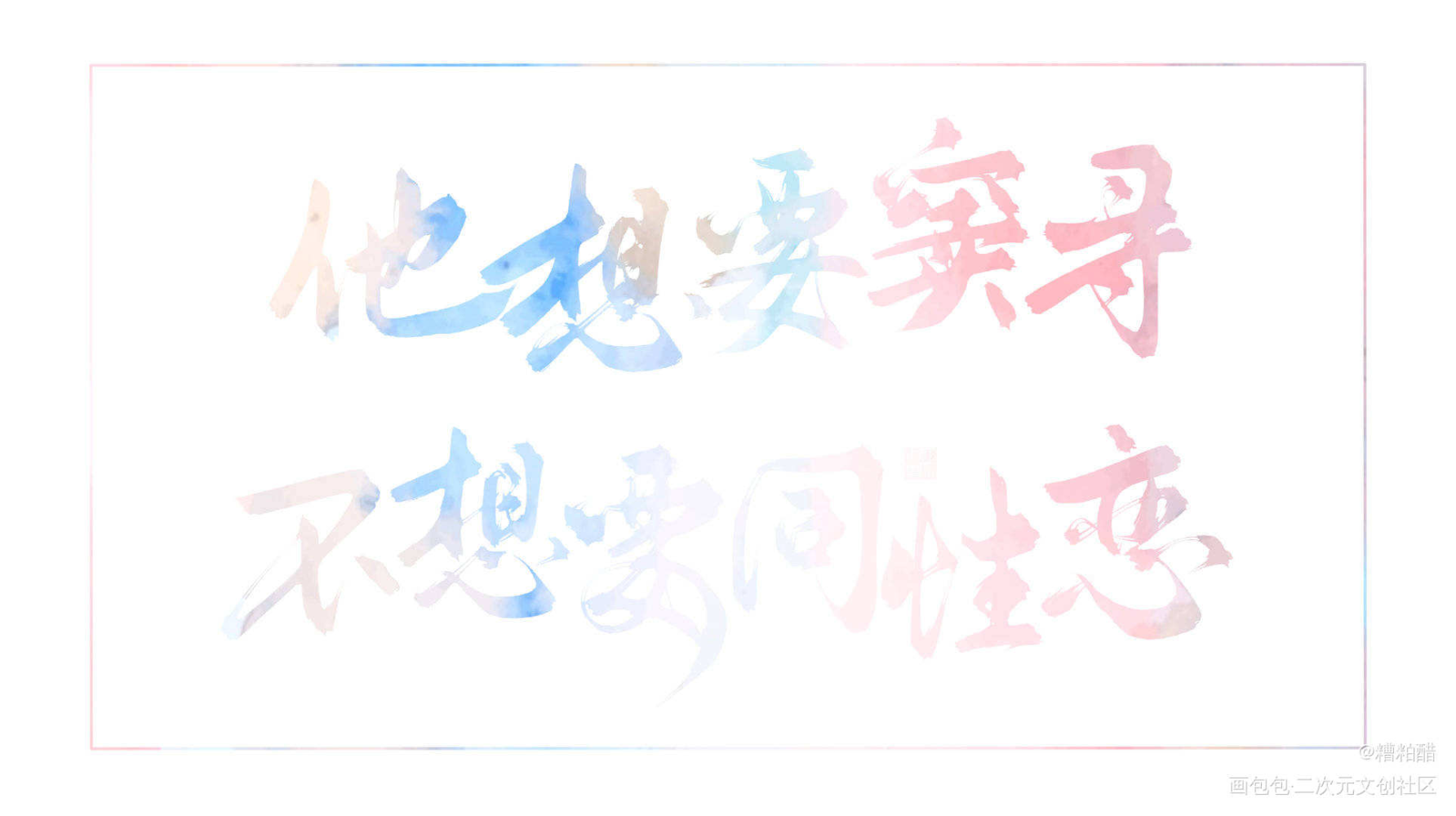 他想要窦寻_过门字体设计priest绘画作品