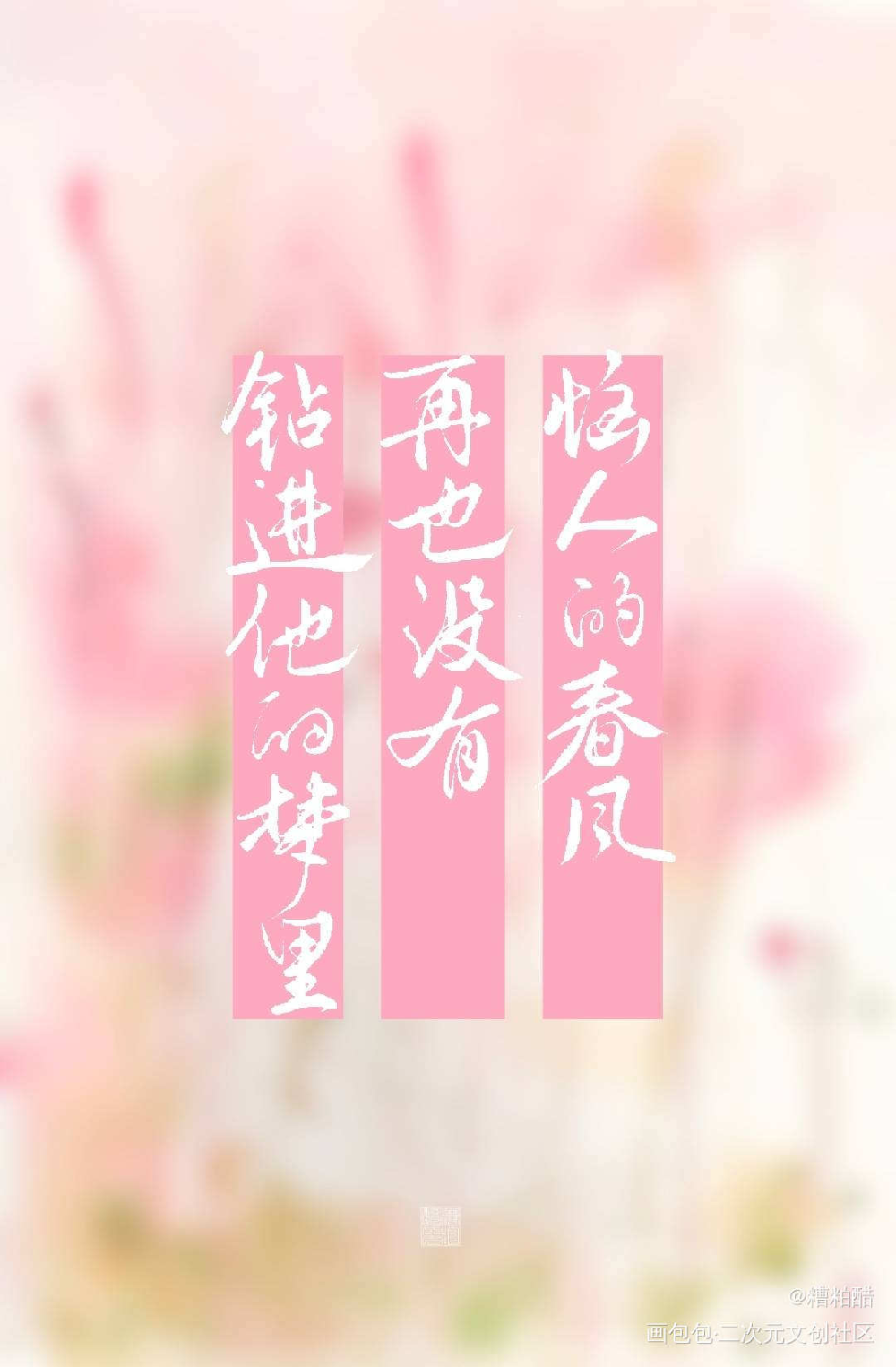 春风曾入梦_烈火浇愁见字如晤priest绘画作品
