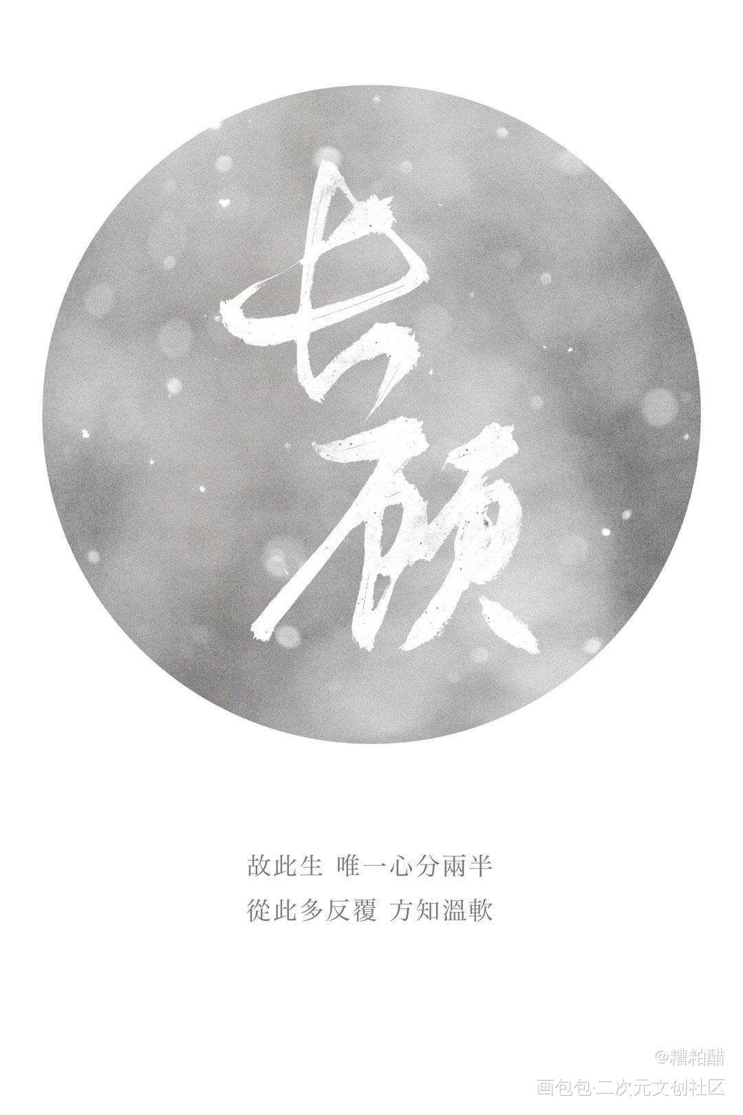 熹有长庚_杀破狼见字如晤priest绘画作品