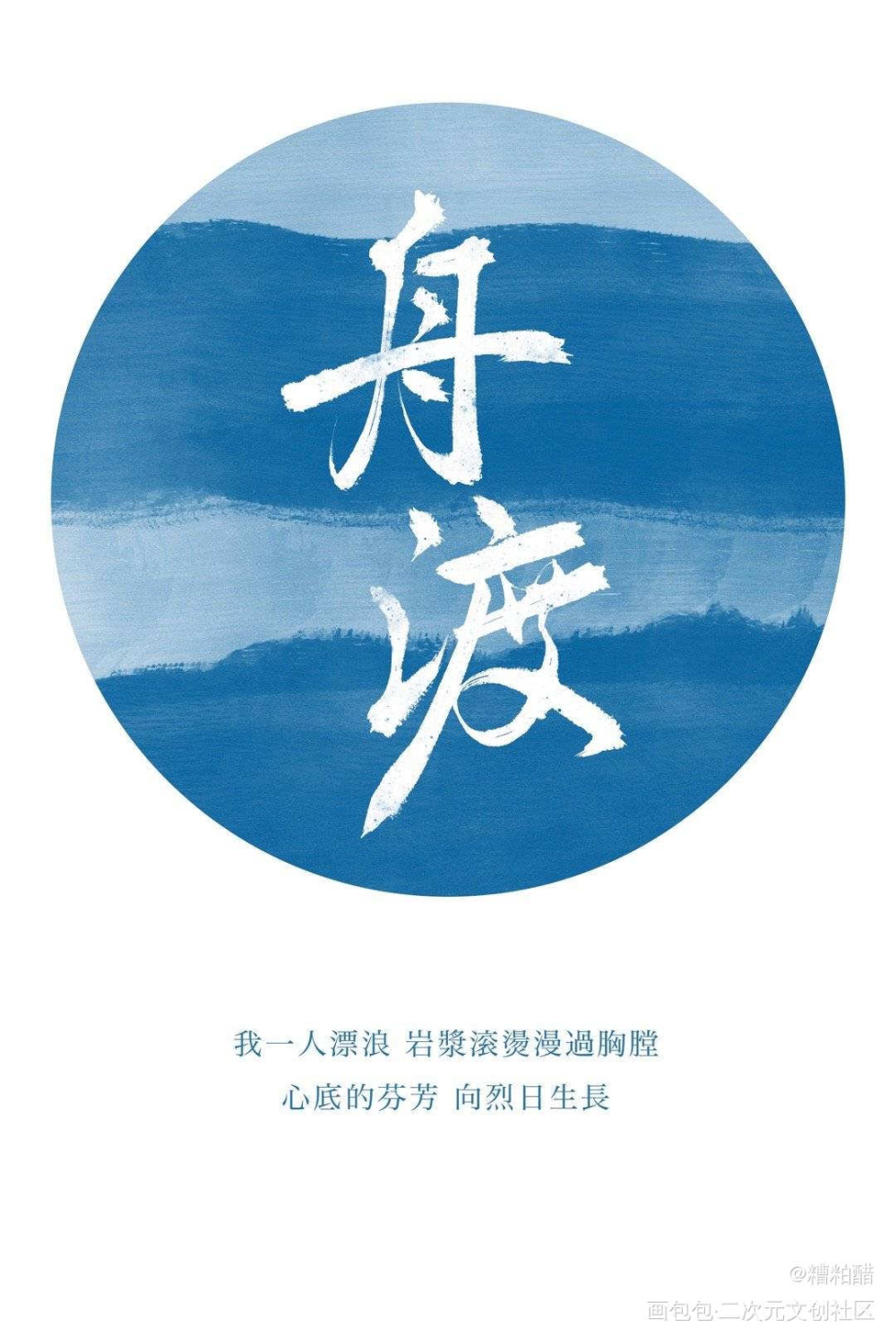 聞舟渡我_默读见字如晤手写priest绘画作品