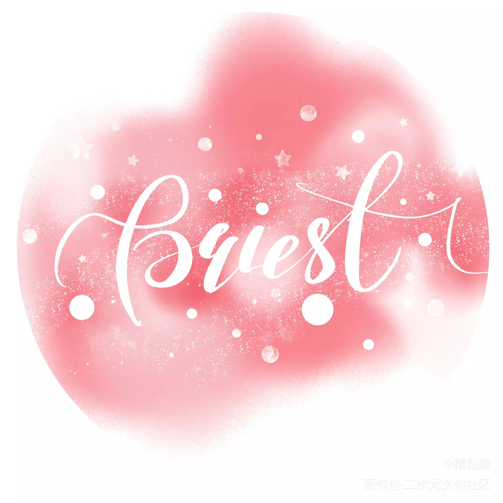 priest小甜甜_字体设计见字如晤手写priest绘画作品