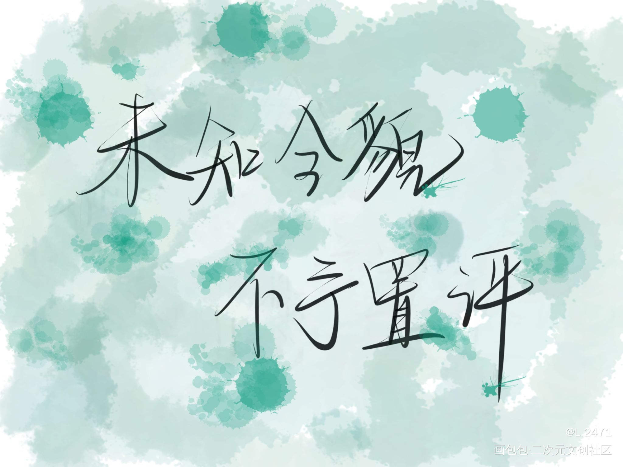 “未知全貌，不予置评”_魔道祖师忘羡水彩我要上首推字体设计见字如晤手写绘画作品