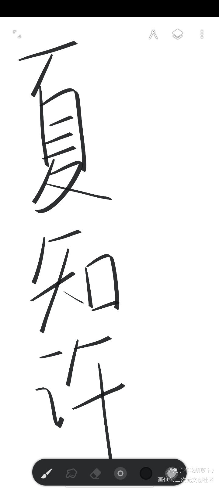 浅写一下 不怎么好看TAT_be狂魔求生系统我要上首推字体设计指写见字如晤绘画作品