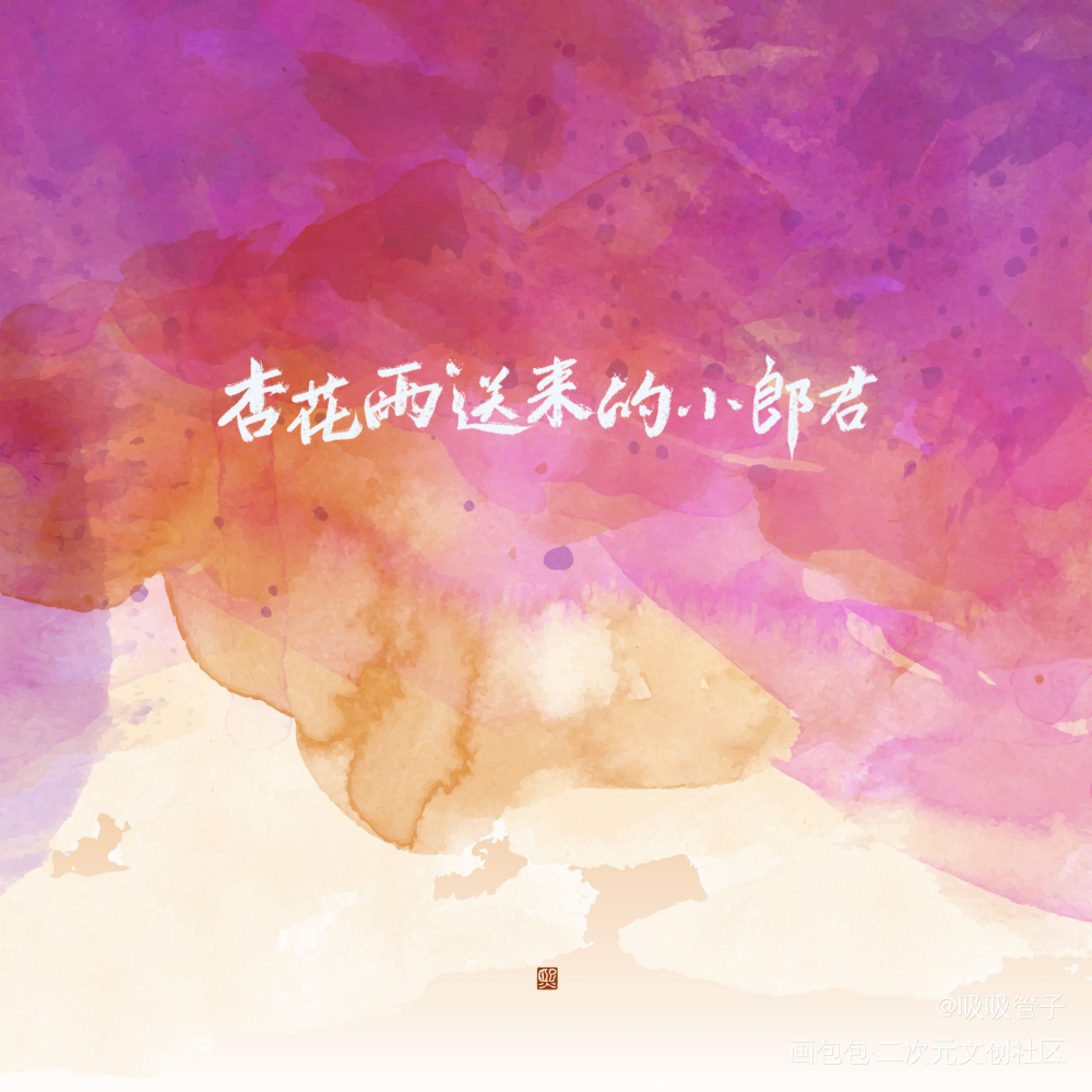 _太岁见字如晤绘画作品