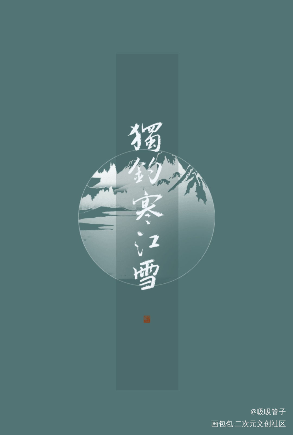 _见字如晤绘画作品