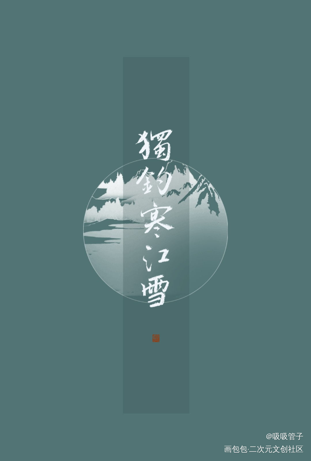_见字如晤绘画作品