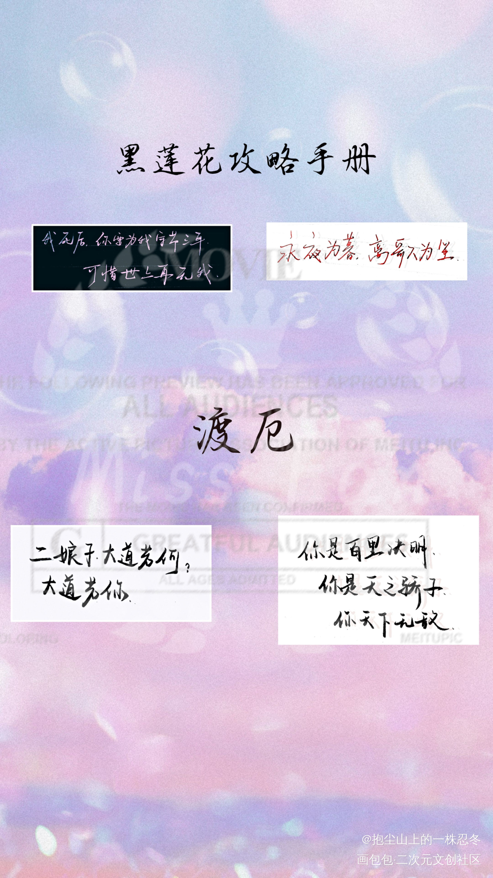 黑莲花攻略手册and渡厄_黑莲花攻略手册声妙谢寻微杨溯渡厄绘画作品