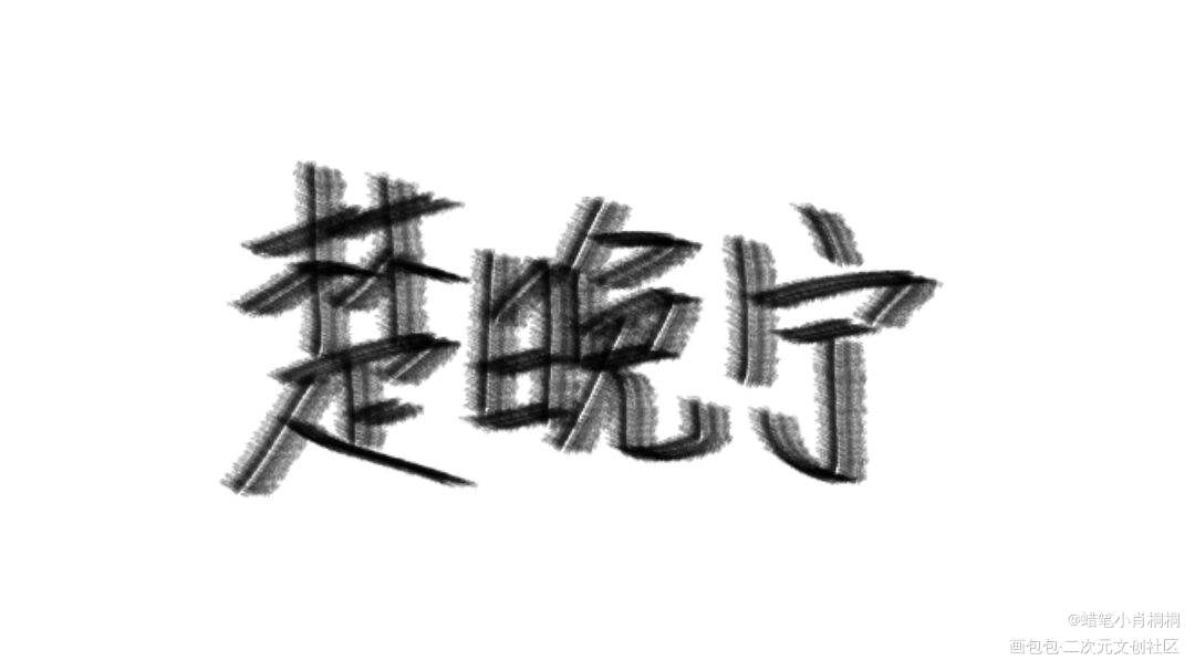 晚宁嘿嘿……_二哈和他的白猫师尊楚晚宁我要上首推见字如晤手写绘画作品