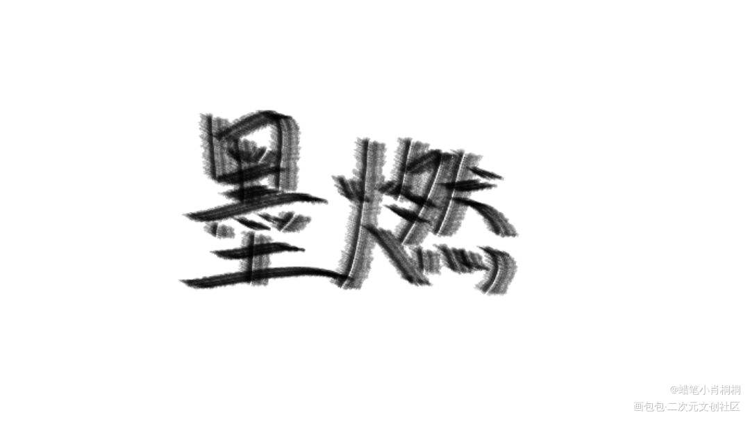 墨燃嘿嘿……_二哈和他的白猫师尊墨燃见字如晤手写绘画作品