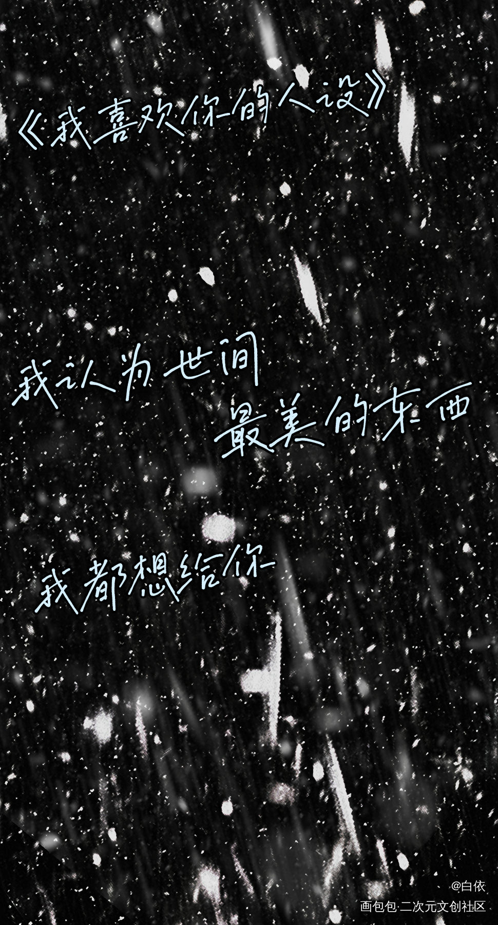 对不起，我不知道说什么_我只喜欢你的人设绘画作品