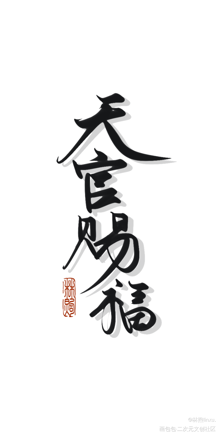 天官赐福_天官赐福我要上首推见字如煦原创手写板写手写绘画作品