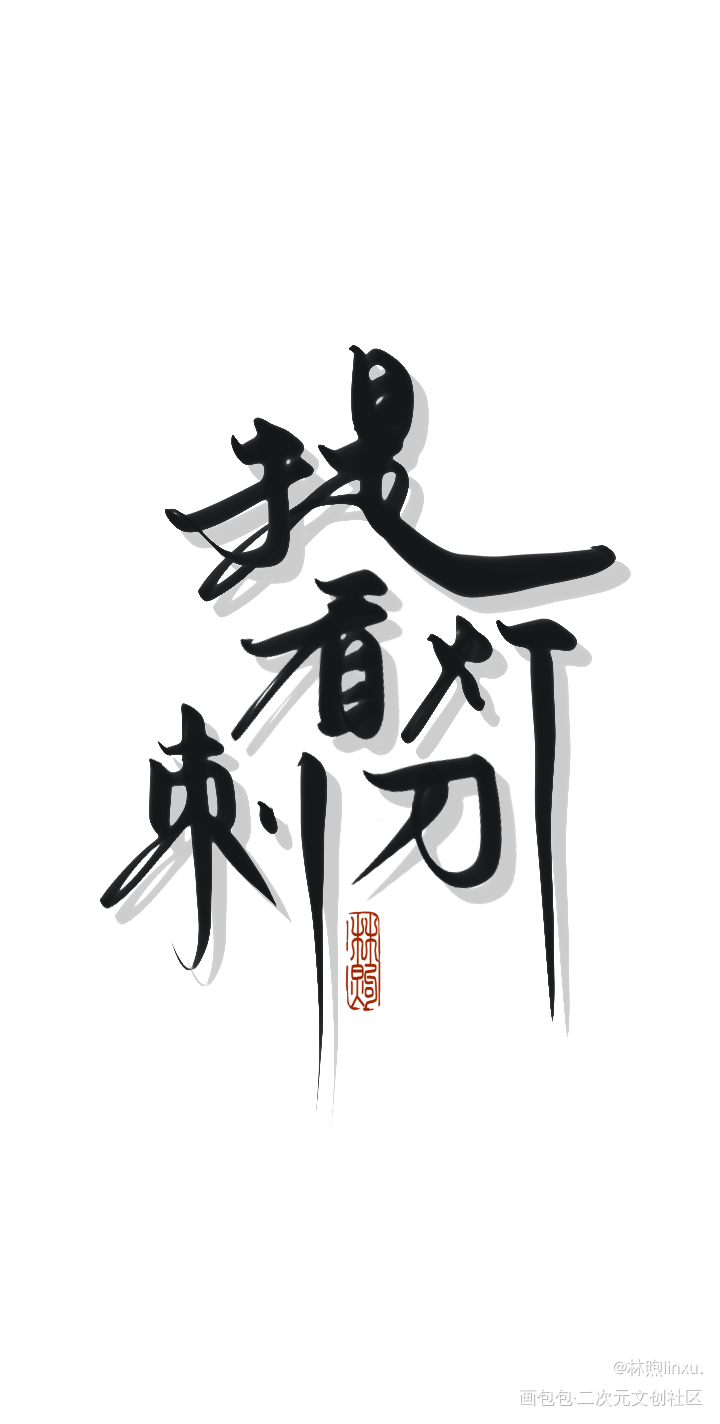 壁纸摸摸_提灯看刺刀我要上首推见字如煦原创手写板写手写绘画作品