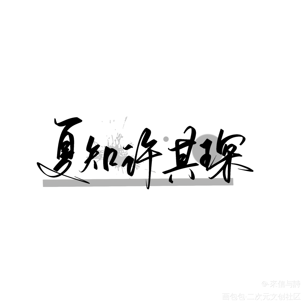 指写复健 有5p_be狂魔求生系统知许解夏见字如晤手写绘画作品