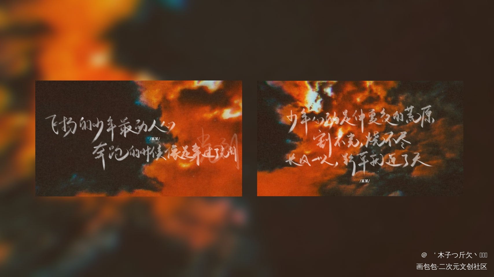 某某_某某原耽语录我要上首推字体设计见字如晤板写绘画作品