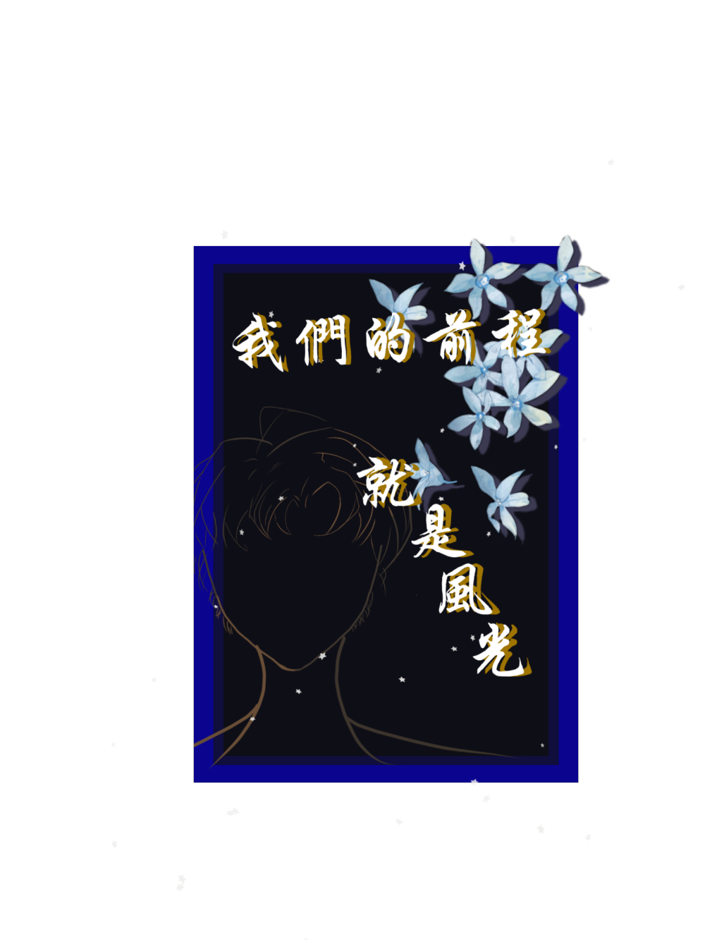 我们的前程就是风光_手绘风光绘画作品