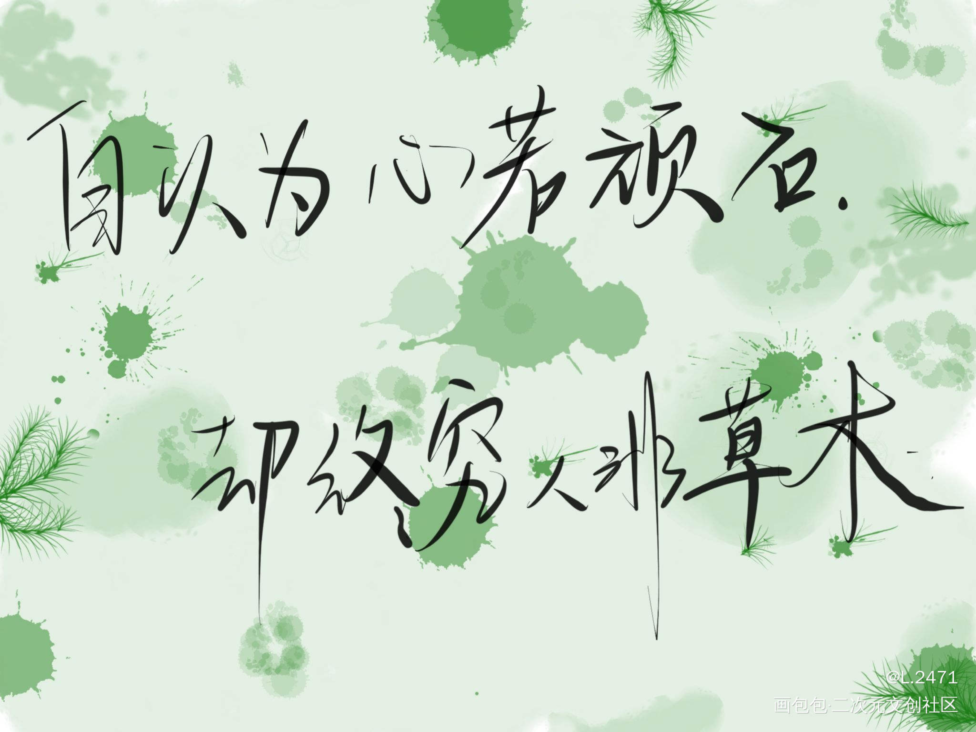 人非草木_魔道祖师忘羡水彩我要上首推字体设计见字如晤手写绘画作品