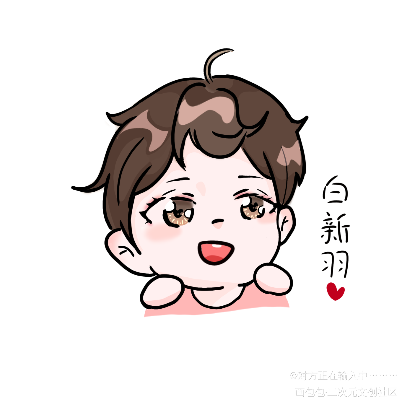 白新宇_小白杨白新羽Q版指绘绘画作品