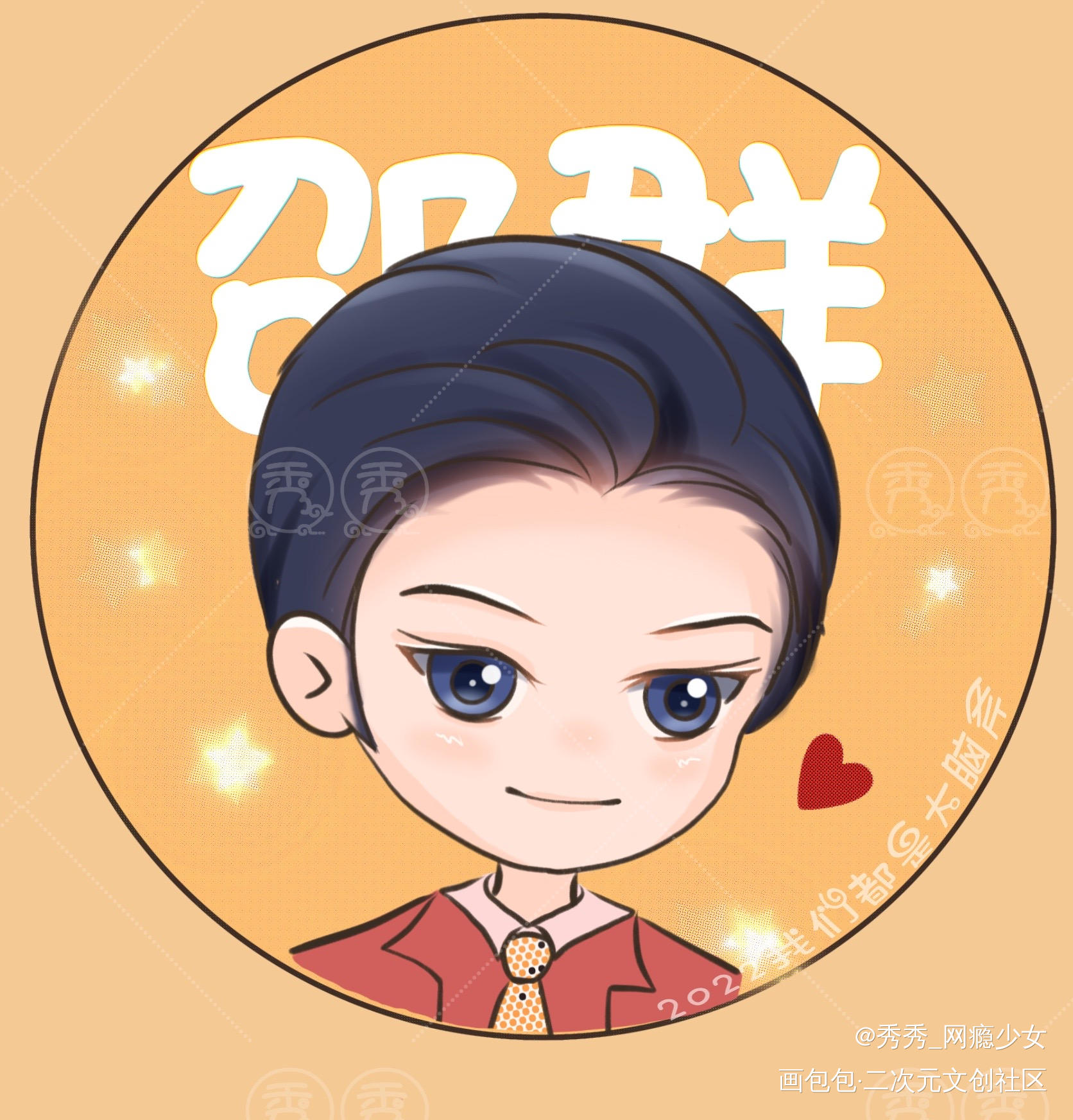 188男团情头-群秀_娘娘腔188男团群秀Q版绘画作品